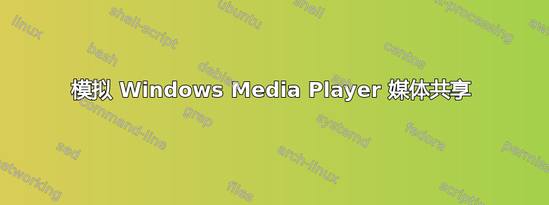 模拟 Windows Media Player 媒体共享