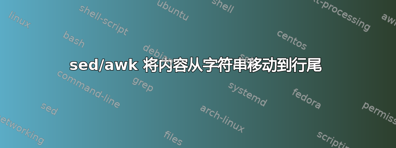 sed/awk 将内容从字符串移动到行尾