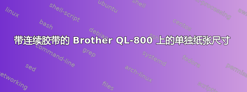 带连续胶带的 Brother QL-800 上的单独纸张尺寸