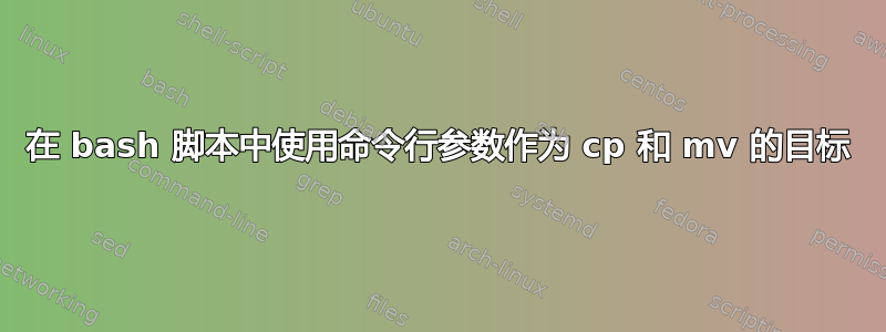 在 bash 脚本中使用命令行参数作为 cp 和 mv 的目标