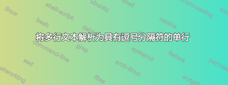 将多行文本解析为具有逗号分隔符的单行