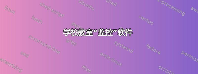 学校教室“监控”软件