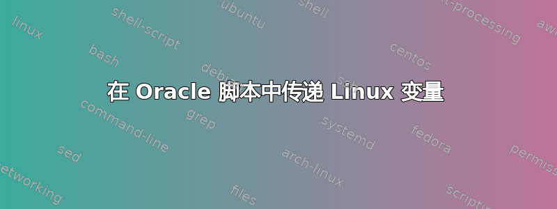 在 Oracle 脚本中传递 Linux 变量