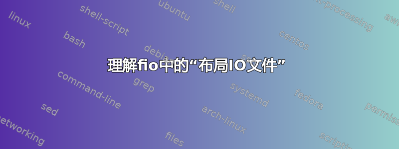 理解fio中的“布局IO文件”