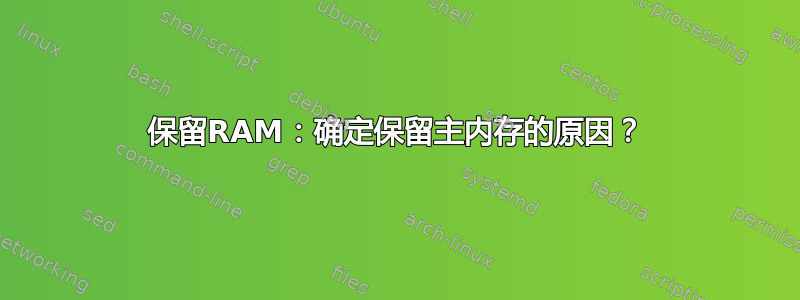 保留RAM：确定保留主内存的原因？