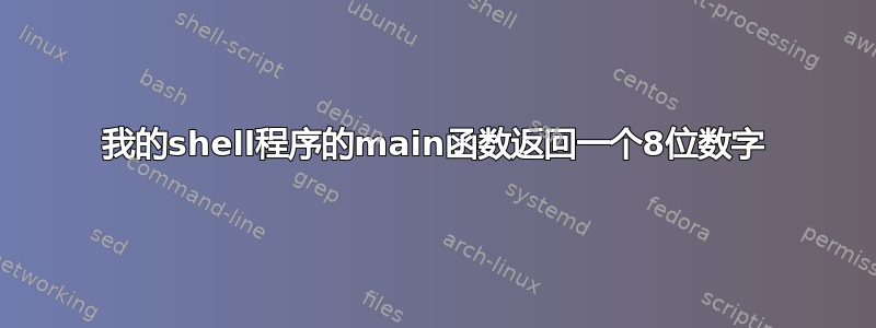 我的shell程序的main函数返回一个8位数字