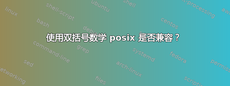 使用双括号数学 posix 是否兼容？