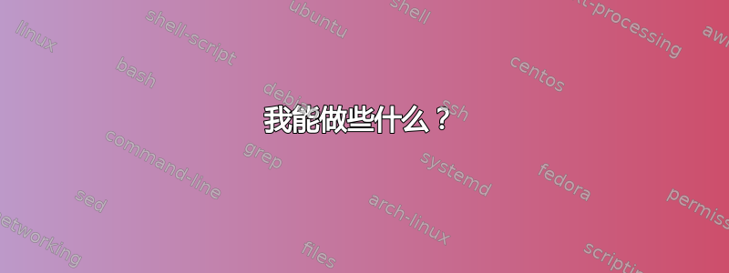 我能做些什么？