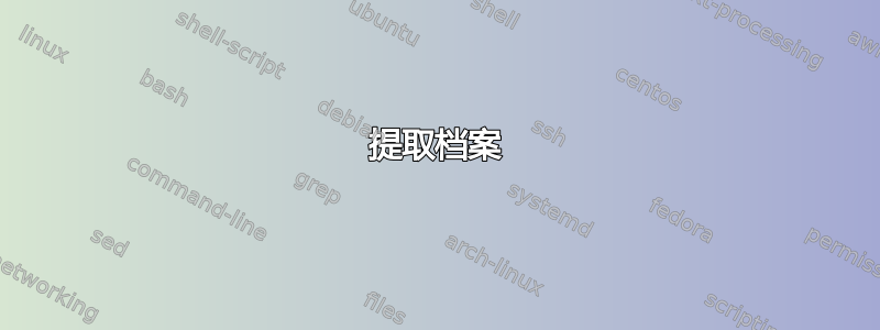 提取档案