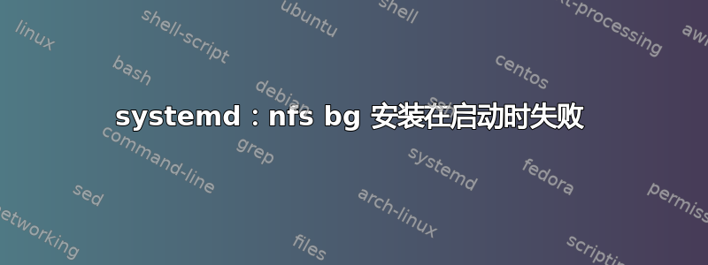 systemd：nfs bg 安装在启动时失败