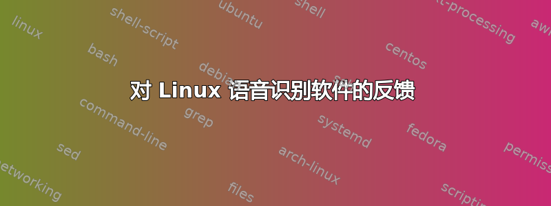 对 Linux 语音识别软件的反馈