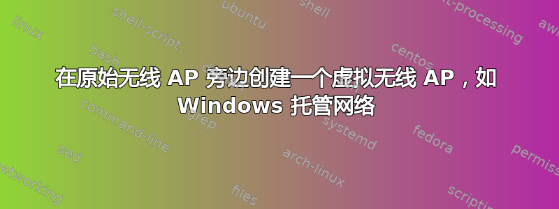 在原始无线 AP 旁边创建一个虚拟无线 AP，如 Windows 托管网络