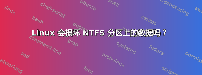 Linux 会损坏 NTFS 分区上的数据吗？