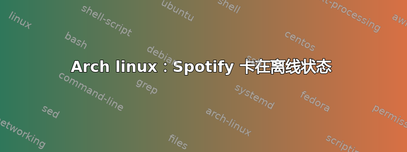 Arch linux：Spotify 卡在离线状态