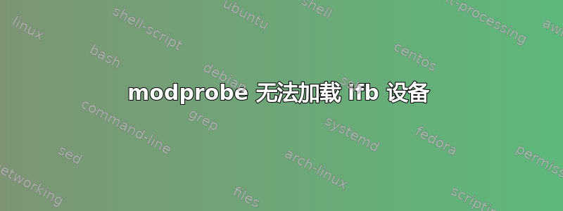 modprobe 无法加载 ifb 设备