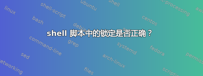 shell 脚本中的锁定是否正确？