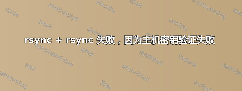 rsync + rsync 失败，因为主机密钥验证失败