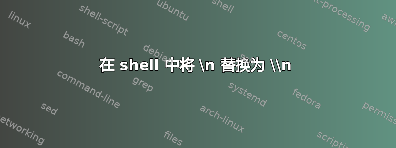 在 shell 中将 \n 替换为 \\n