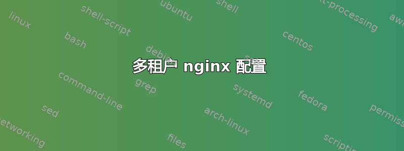 多租户 nginx 配置