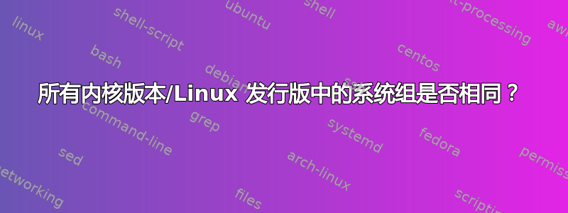 所有内核版本/Linux 发行版中的系统组是否相同？