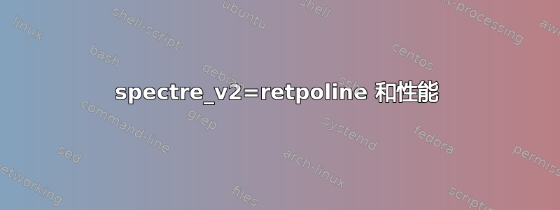 spectre_v2=retpoline 和性能