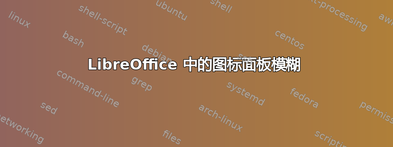 LibreOffice 中的图标面板模糊