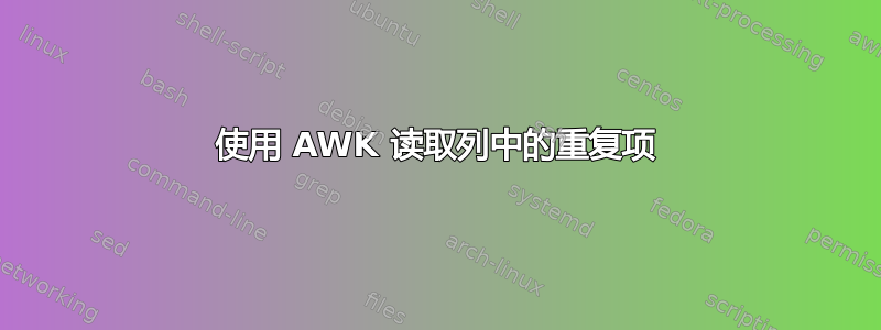 使用 AWK 读取列中的重复项