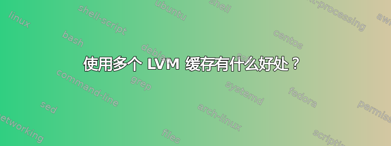 使用多个 LVM 缓存有什么好处？