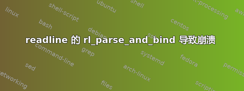 readline 的 rl_parse_and_bind 导致崩溃