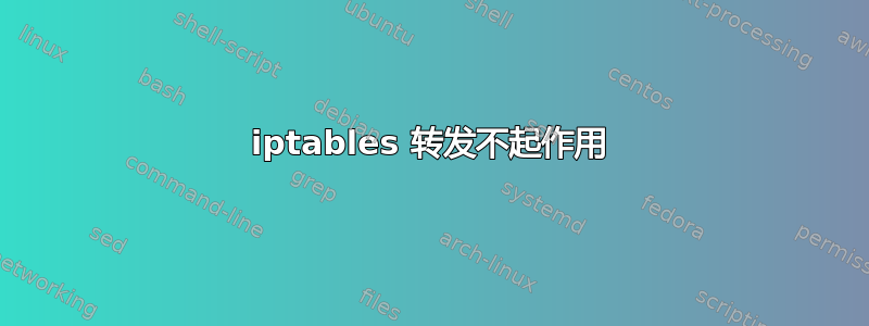 iptables 转发不起作用