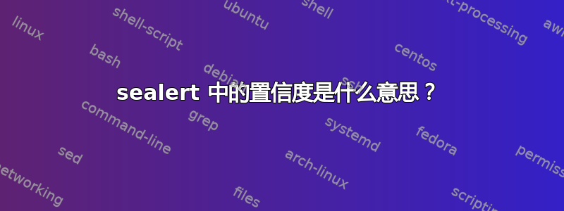 sealert 中的置信度是什么意思？