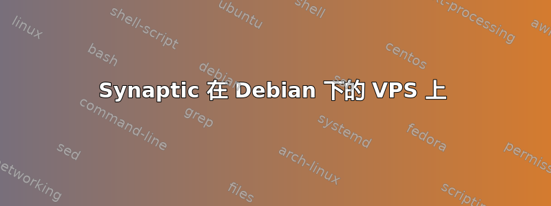 Synaptic 在 Debian 下的 VPS 上