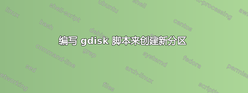 编写 gdisk 脚本来创建新分区