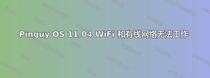 Pinguy OS 11.04 WiFi 和有线网络无法工作