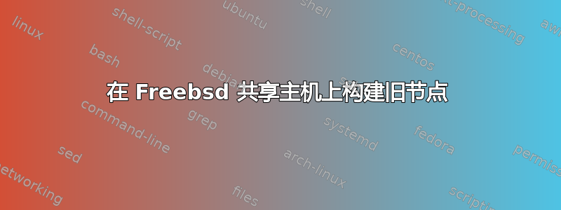 在 Freebsd 共享主机上构建旧节点