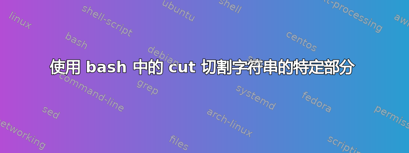 使用 bash 中的 cut 切割字符串的特定部分