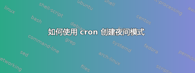 如何使用 cron 创建夜间模式