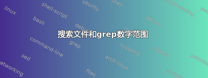 搜索文件和grep数字范围