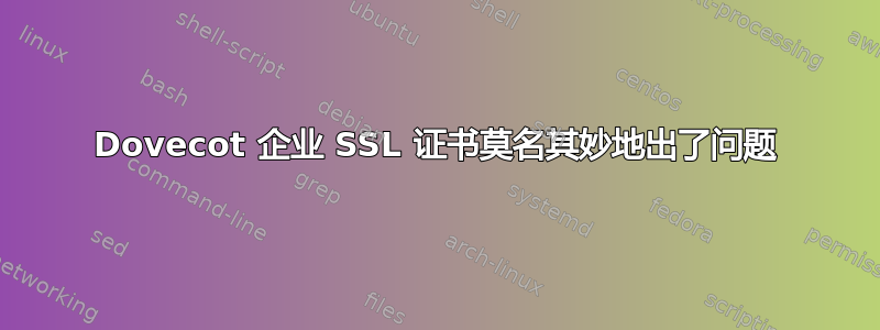 Dovecot 企业 SSL 证书莫名其妙地出了问题