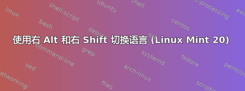 使用右 Alt 和右 Shift 切换语言 (Linux Mint 20)