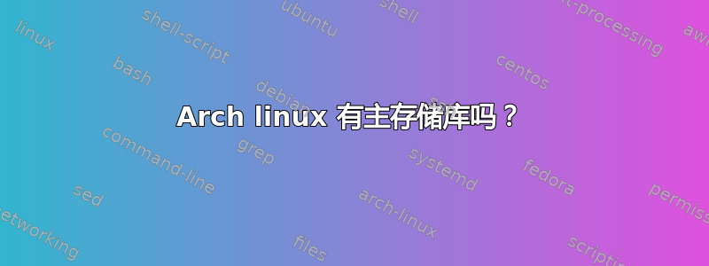 Arch linux 有主存储库吗？