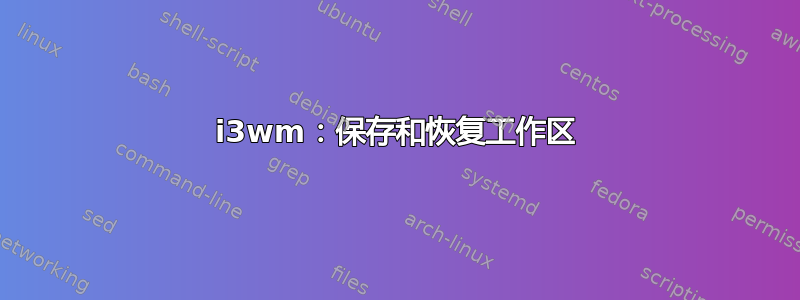 i3wm：保存和恢复工作区