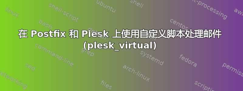 在 Postfix 和 Plesk 上使用自定义脚本处理邮件 (plesk_virtual)