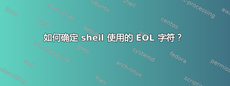 如何确定 shell 使用的 EOL 字符？