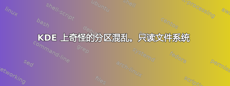 KDE 上奇怪的分区混乱。只读文件系统