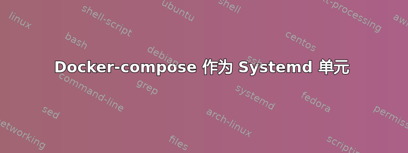 Docker-compose 作为 Systemd 单元