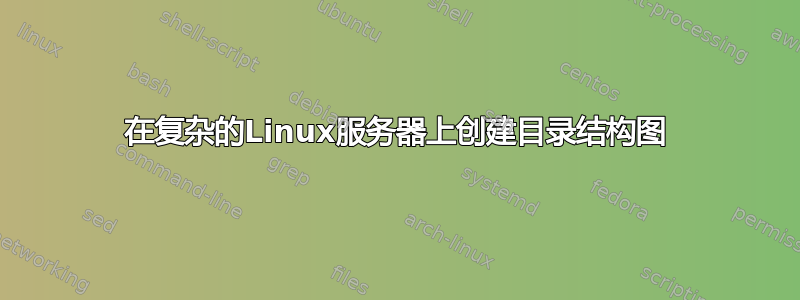 在复杂的Linux服务器上创建目录结构图