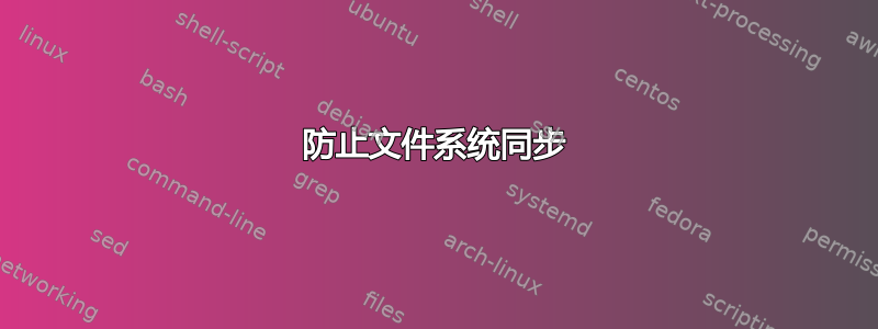 防止文件系统同步