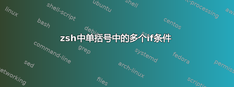 zsh中单括号中的多个if条件