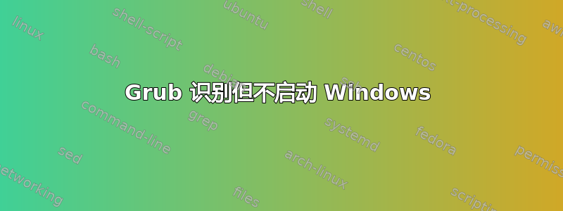 Grub 识别但不启动 Windows